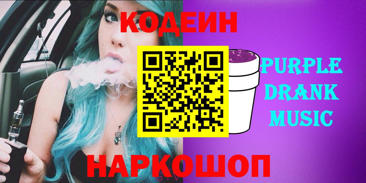 Codein Purple Drank  Черняховск  Кодеиновый сироп Lean напиток Lean (лин) 
